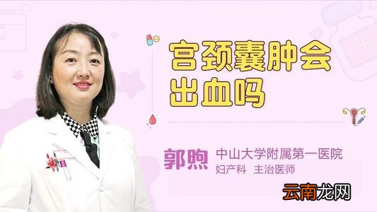 宫颈囊肿是怎么回事 需要治疗吗