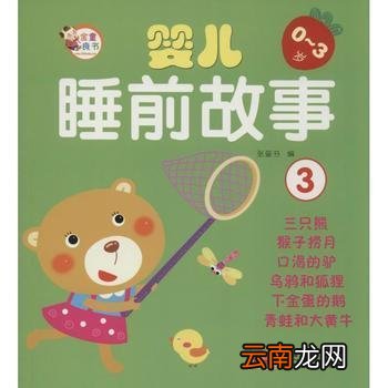 婴儿睡前故事