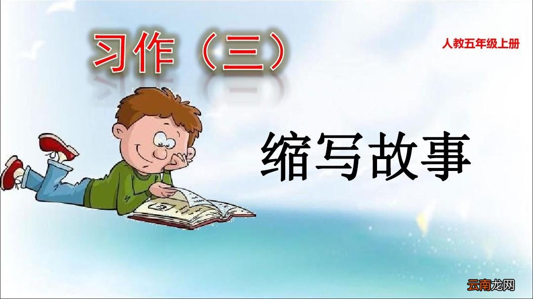 缩写故事