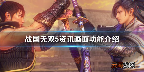 战国无双5资讯画面有什么用 战国无双5资讯画面功能介绍