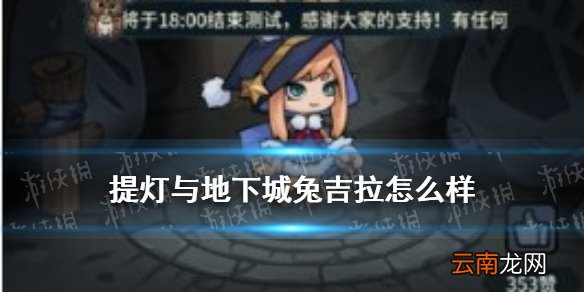 提灯与地下城兔吉拉怎么样 提灯与地下城兔吉拉契约兽图鉴