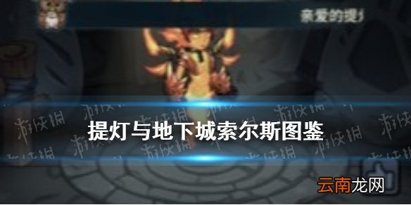 提灯与地下城索尔斯怎么样 提灯与地下城索尔斯契约兽图鉴