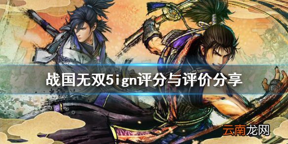 战国无双5ign评分高吗 战国无双5ign评分与评价分享