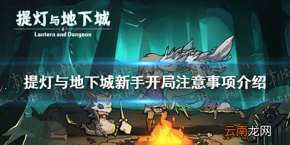 提灯与地下城开局怎么玩 提灯与地下城新手开局注意事项介绍