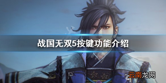 战国无双5怎么操作 战国无双5按键功能介绍