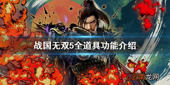 战国无双5地图道具有哪些 战国无双5全道具功能介绍 恢复道具