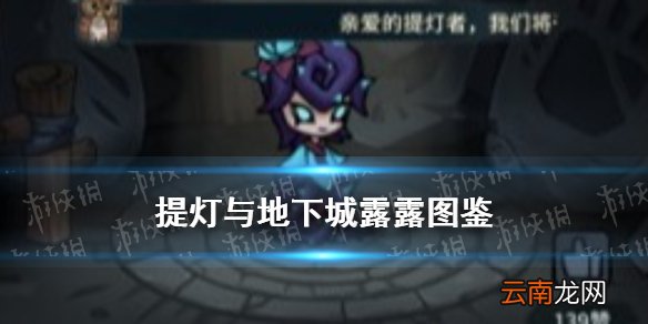 提灯与地下城露露在哪 提灯与地下城露露契约兽图鉴