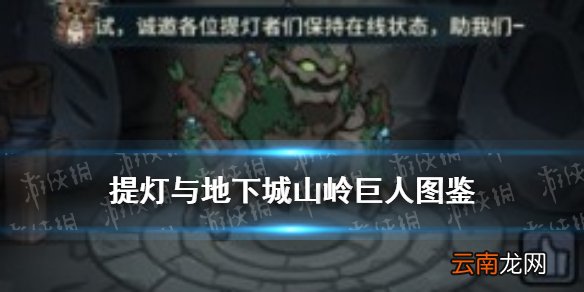 提灯与地下城山岭巨人在哪 提灯与地下城山岭巨人契约兽图鉴