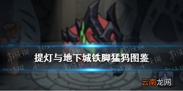 提灯与地下城铁脚猛犸怎么样 提灯与地下城铁脚猛犸契约兽图鉴