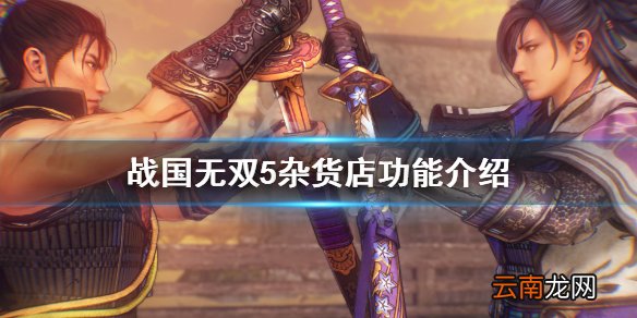 战国无双5杂货店有什么用 战国无双5杂货店功能介绍