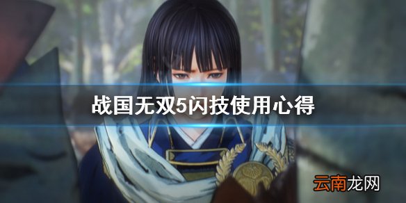 战国无双5闪技是什么 战国无双5闪技使用心得