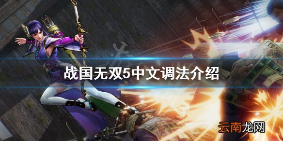 战国无双5怎么调中文 战国无双5中文调法介绍