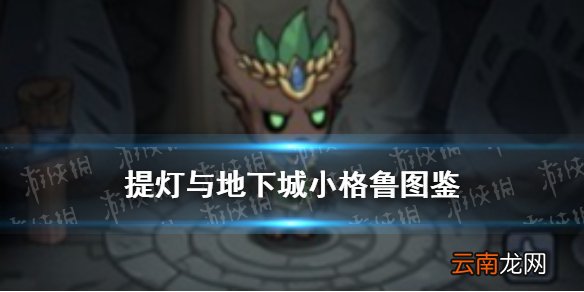 提灯与地下城小格鲁怎么样 提灯与地下城小格鲁契约兽图鉴