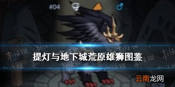提灯与地下城荒原雄狮怎么样 提灯与地下城荒原雄狮契约兽图鉴