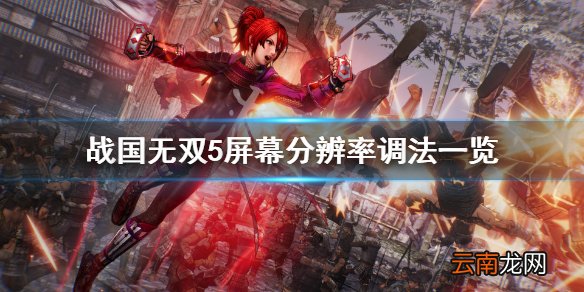 战国无双5分辨率怎么调 战国无双5屏幕分辨率调法一览