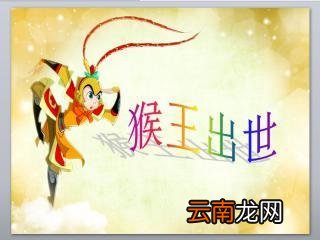 猴王出世缩写