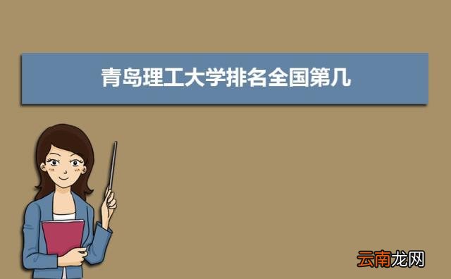 2022青岛所有大学排名一览表 青岛有哪些大学及排名