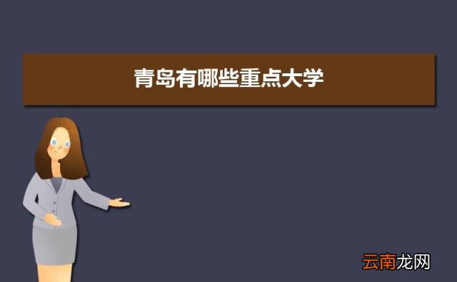 2022青岛所有大学排名一览表 青岛有哪些大学及排名