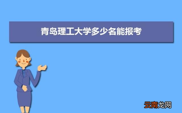2022青岛所有大学排名一览表 青岛有哪些大学及排名