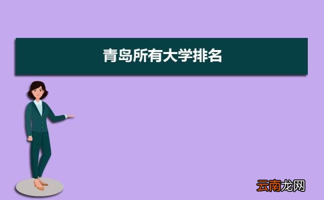 2022青岛所有大学排名一览表 青岛有哪些大学及排名