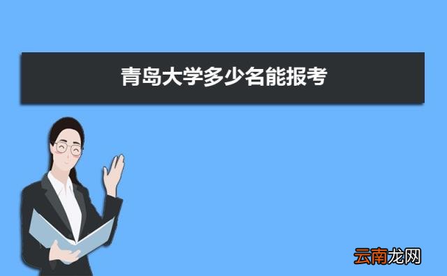 2022青岛所有大学排名一览表 青岛有哪些大学及排名