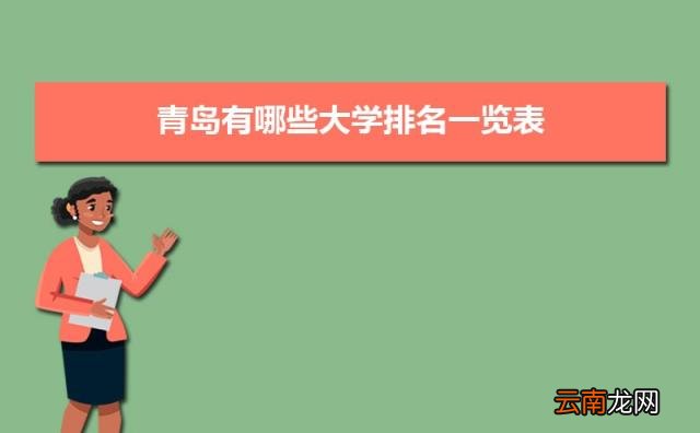 2022青岛所有大学排名一览表 青岛有哪些大学及排名