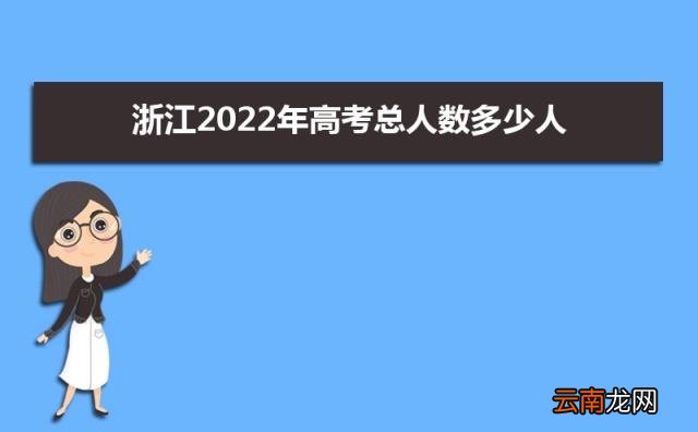 附历年高考总人数统计表 浙江2022年高考总人数多少人