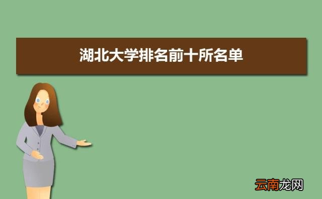 附部分录取分数线和位次 2022年湖北大学排名前十所名单