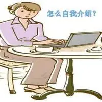 自我介绍简短有趣
