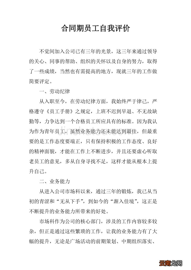 员工自我评价