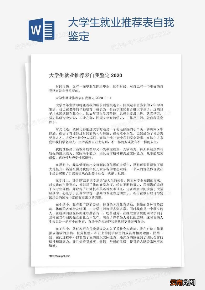 就业推荐表自我鉴定