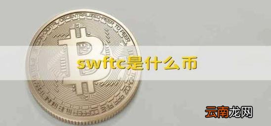 swftc是什么币 swftc币最新价格
