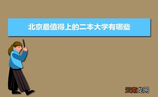 北京二本大学实力排名 2022年北京最值得上的二本大学有哪些