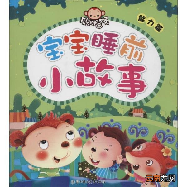 宝宝睡前故事