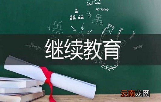 专业技术人员继续教育