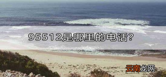 95512是哪里的电话 95510是哪里电话