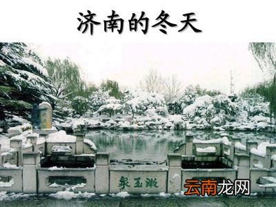 济南的冬天教案
