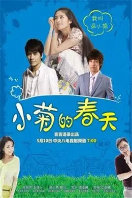小菊的春天