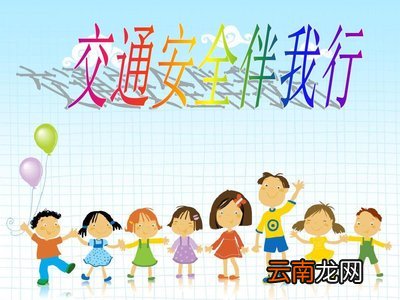 交通安全教育教案