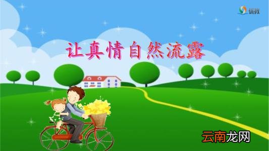 让真情自然流露作文