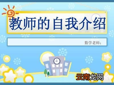 教师自我介绍