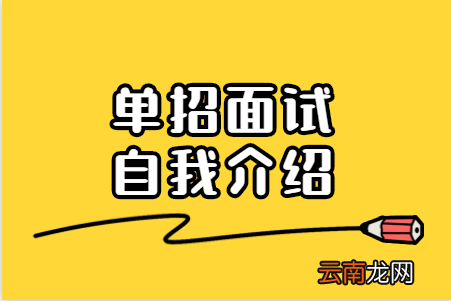 单招面试自我介绍稿子