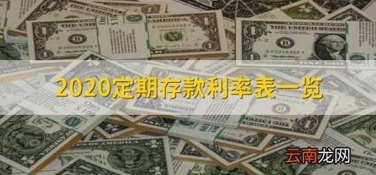 2020定期存款利率表一览 2020年定期存款利率表