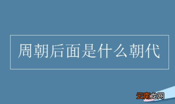 周朝后面是什么朝代 后周朝上一个是什么朝代
