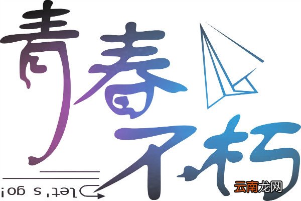 关于青春的名言