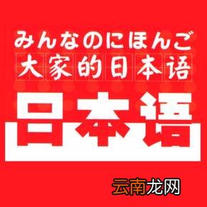 大家的日语
