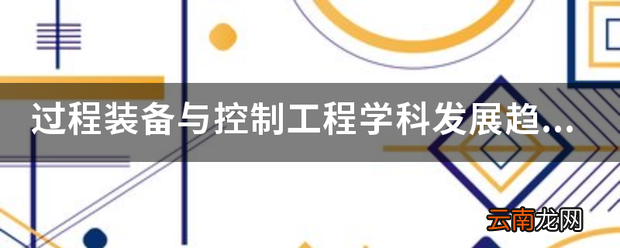 过程装备与控制工程