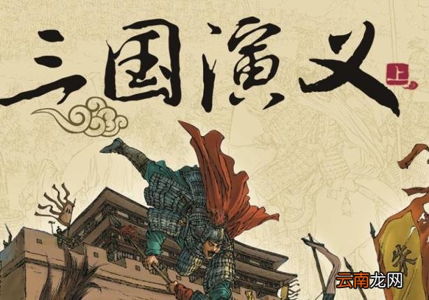 《三国演义》写作背景是什么 三国演义作者及写作背景