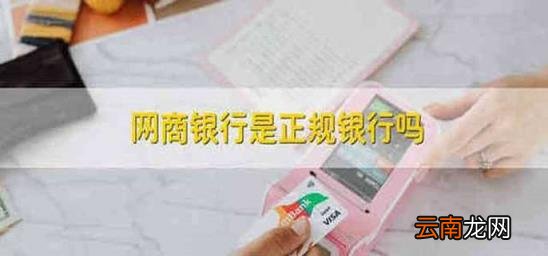 网商银行是正规银行吗 网商银行是网银吗