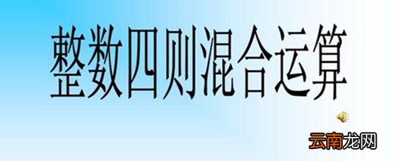 整数包括什么